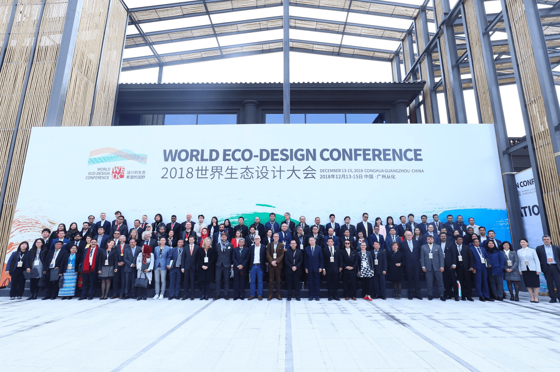 首届世界生态设计大会