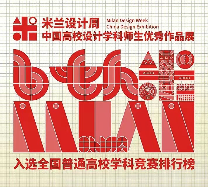 承办米兰设计周——中国高校设计学科师生优秀作品展